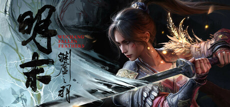 明末：渊虚之羽 Steam租号