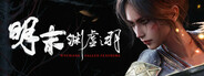 明末：淵虛之羽