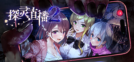 探灵直播2 v1.0.1（Livestream 2 Escape from Togaezuka Happy Place）-CTZZ游戏库