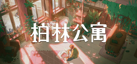 柏林公寓/The Berlin Apartment v1.2.1|动作冒险|容量6.9GB|免安装绿色中文版-KXZGAME