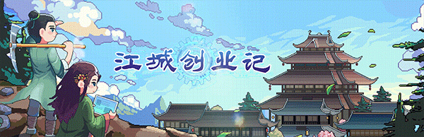 江城创业记【正版账号】配图1