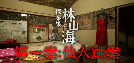 林山海探案集第一案仙人跳
