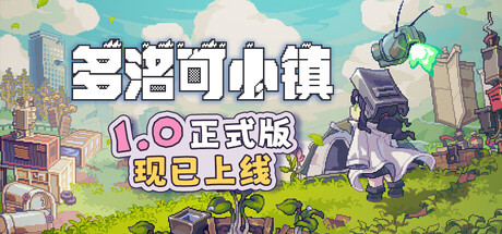 多洛可小镇|Doloc Town|v1.0正式版|官方中文|支持手柄|容量1.03G插图1跳跳游戏网 多洛可小镇|Doloc Town|v1.0正式版|官方中文|支持手柄|容量1.03G插图1跳跳游戏网