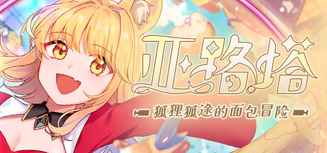 亚路塔：狐狸狐途的面包冒险|Aeruta|v1.2.1|官方中文|支持手柄|容量1.4GB
