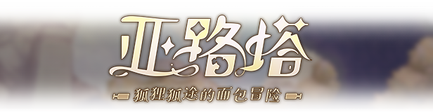 图片[2]-亚路塔：狐狸狐途的面包冒险/Aeruta Build.17705162|动作冒险|容量1GB|免安装绿色中文版-KXZGAME