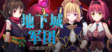 地下城军团-献予魔王的少女们