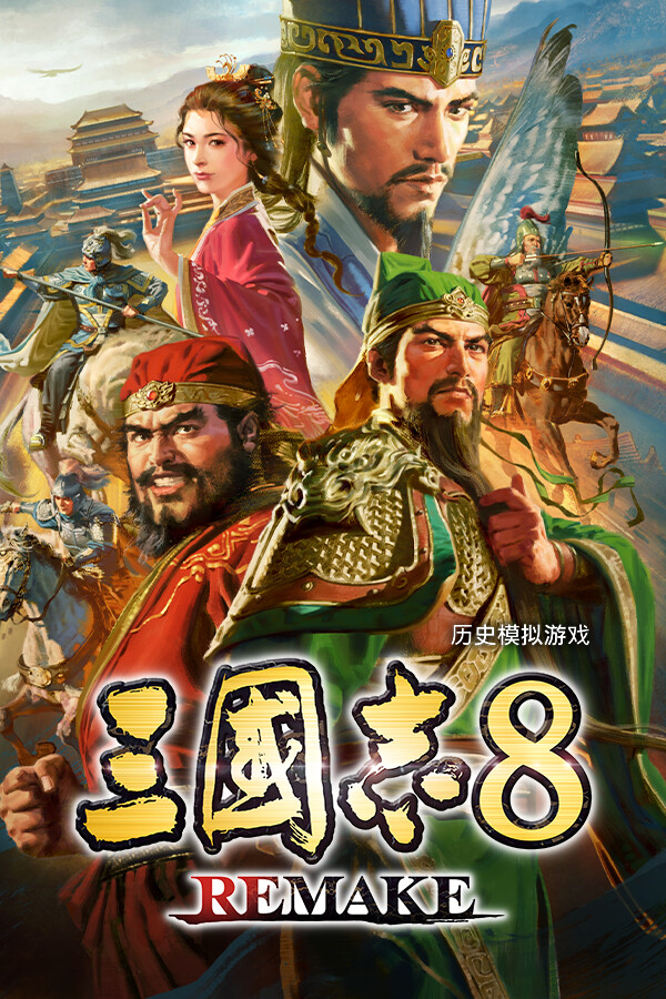 三国志8  REMAKE