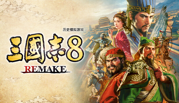 三国志8重制版(ROMANCE OF THE THREE KINGDOMS 8 REMAKE)免安装中文版
