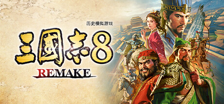 <font color=#FF0000>【简中】三国志8 REMAKE+威力加强版V1.1.3</font>