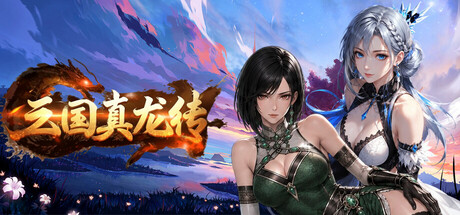 《三国真龙传/Three Kingdoms True Dragon》免安装中文版