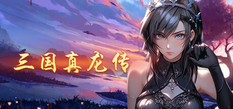 《三国真龙传》v4.1.0c（Three Kingdoms True Dragon）官方中文|解压可玩- 关先生资源站