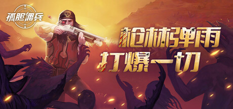 孤胆佣兵 v1.0.2（Son Of A Gun）免安装中文版