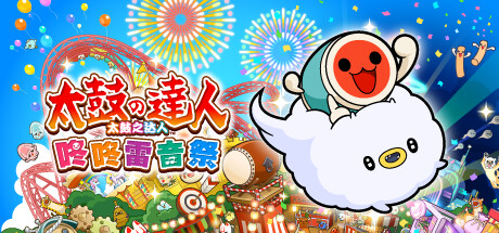 太鼓之达人 咚咚雷音祭/Taiko no Tatsujin: Rhythm Festival-秋风资源网