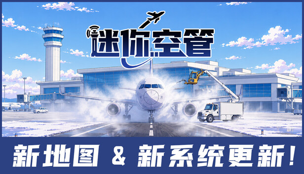 《迷你空管/Mini Airways》免安装中文版