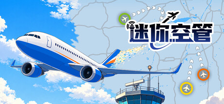 迷你空管/Mini Airways Build.25101013|模拟经营|1.7GB|中文-蝶影二次元