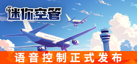 迷你空管/Mini Airways v0.11.4|模拟经营|容量1GB|免安装绿色中文版-马克游戏