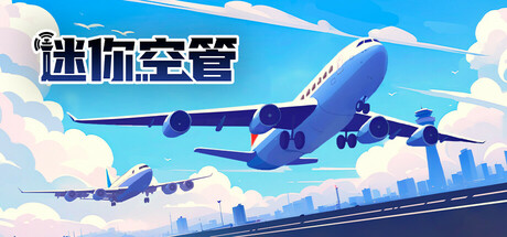 迷你空管