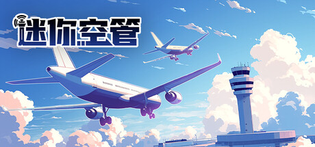迷你空管/Mini Airways-苏白资源
