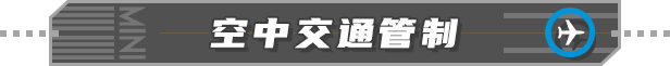 迷你空管|Mini Airways|0.11.3