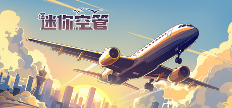 迷你空管 Mini Airways |官方中文 08.02.24 v0.8.1 解压即玩