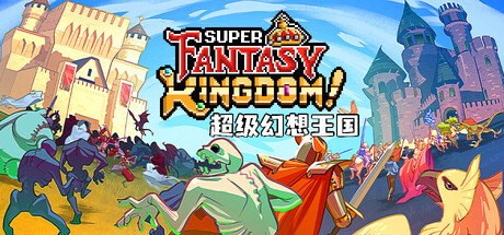 超级幻想王国/Super Fantasy Kingdom-XHYGAME-单机游戏资源网