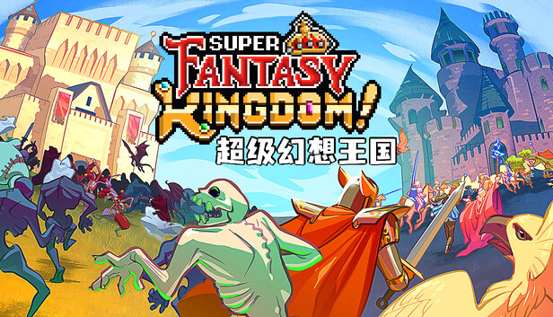 《超级幻想王国/Super Fantasy Kingdom》免安装中文版