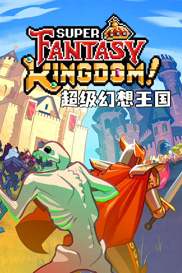 超级幻想王国/Super Fantasy Kingdomdom
