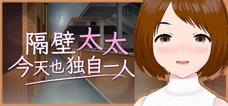 隔壁太太今天也独自一人|STEAM版|200M大小|官方中文|My Neighbors Lonely Wife|おとなりの奥様は今日も独り