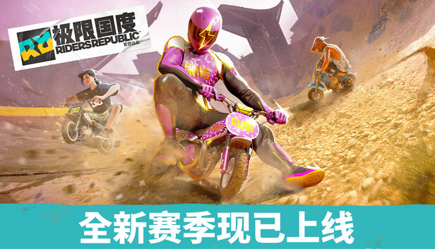 极限国度(Riders Republic)免安装中文版