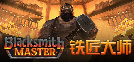 铁匠大师/Blacksmith Master v0.8.245|模拟经营|1.2GB|中文-蝶影二次元