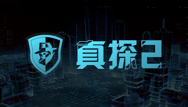 《真探2/CaseCracker2》免安装中文版