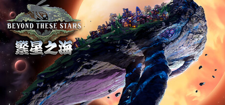 繁星之海/Beyond These Stars Build.25972788（官中）-无忧免费游戏网