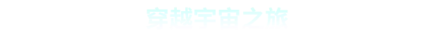 图片[7]-繁星之海/Beyond These Stars Build.25972788（官中）-无忧免费游戏网