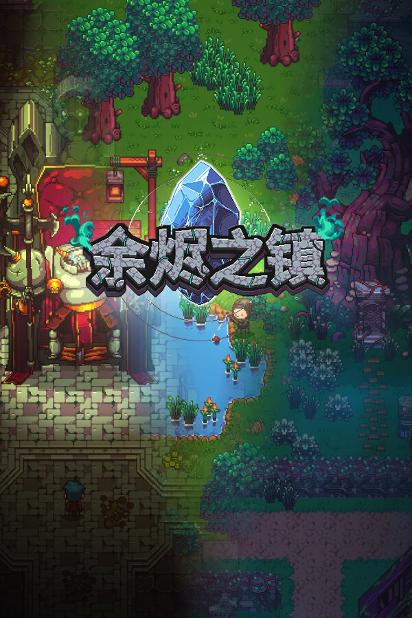 余烬之镇 Emberville