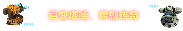 铁壁矩阵：轴突塔防|v1.2.1|官方中文|Axon TD: Uprising插图4跳跳游戏网