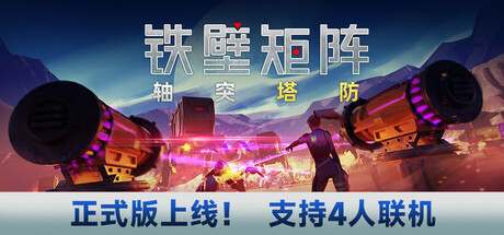 铁壁矩阵：轴突塔防/Axon TD: Uprising v1.0.8|塔防策略|10.9GB|中文-蝶影二次元