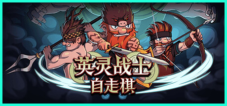 英灵战士自走棋/Raiders of Valhalla v0.1|策略战棋|容量80MB|免安装绿色中文版-马克游戏