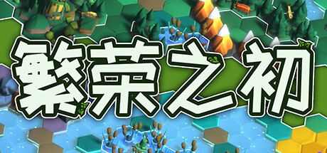 繁荣之初|Growth|Build.20265690|官方中文|支持手柄|容量248MB