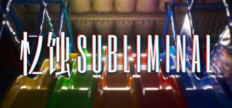 忆蚀/Subliminal Build.22579455（官中）-无忧免费游戏网