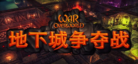学习版 | 地下城争夺战/超越世界战争 War for the Overworld v2.1.1 -飞星（官中）-飞星免费游戏仓库