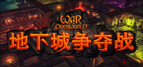 超越世界战争/War for the Overworld-秋风资源网