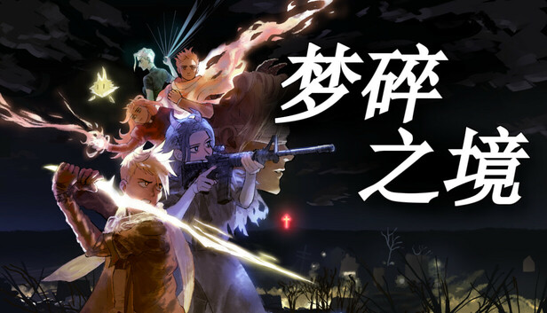 《梦碎之境/Death of a Wish》免安装中文版