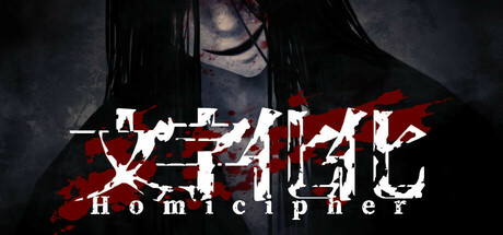 文字化化 Homicipher