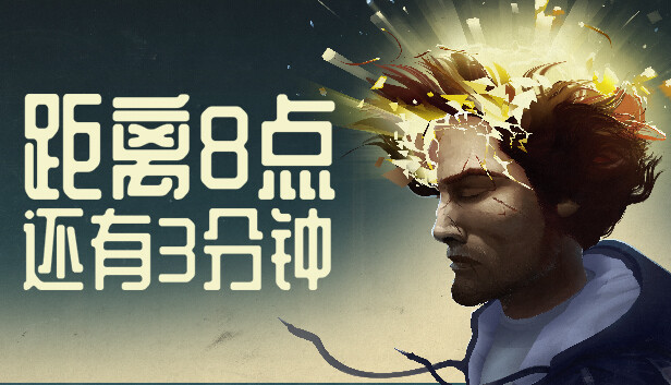 《距离8点还有3分钟/Three Minutes to Eight》免安装中文版