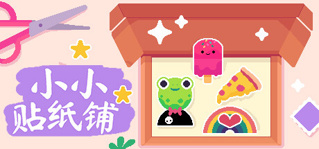 小小贴纸铺/Sticky Business Build.18609119|容量194MB|官方简体中文_LeTaoKe