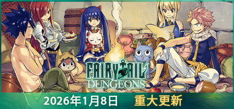 妖精的尾巴 地下迷城 (FAIRY TAIL: DUNGEONS)