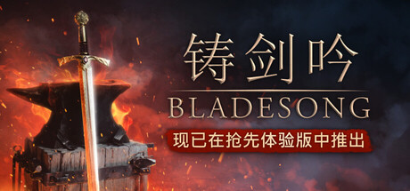 铸剑吟|官方中文|Bladesong插图1跳跳游戏网 铸剑吟|官方中文|Bladesong插图1跳跳游戏网
