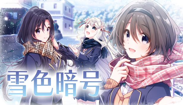 《雪色暗号/Yukiiro Sign》免安装中文版