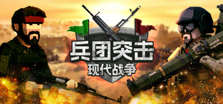 《兵团突击：现代战争/Operation Polygon Storm）》v20240919 - 列车DLC官中简体|容量1GB