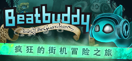 守护者的故事